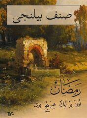 Sınıf Bilinci Ramazan (Arapça)