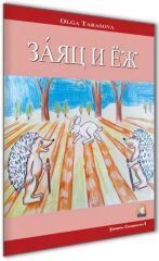 Tavşan ve Kirpi Seviye 1 - Rusça Hikayeler